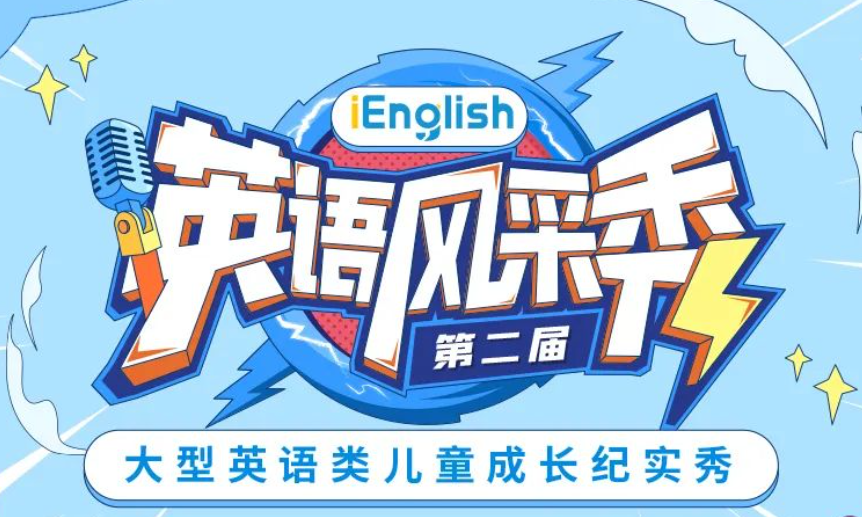 FB体育向世界讲好中国故事 第二届iEnglish英语风采秀复选点题